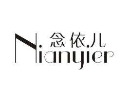 念依儿商标原图 第25类服装鞋帽