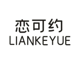 恋可约商标原图 第25类服装鞋帽