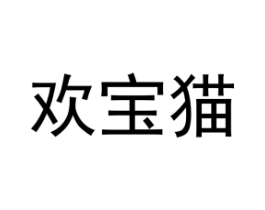 欢宝猫商标原图 第25类服装鞋帽