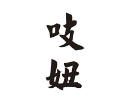吱妞商标原图 第25类服装鞋帽