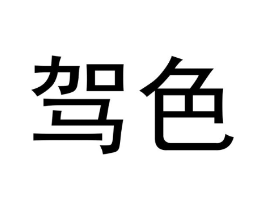 驾色商标原图 第25类服装鞋帽
