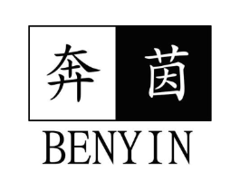 奔茵商标原图 第25类服装鞋帽