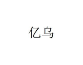 亿乌商标原图 第25类服装鞋帽