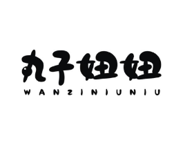 丸子妞妞商标原图 第25类服装鞋帽