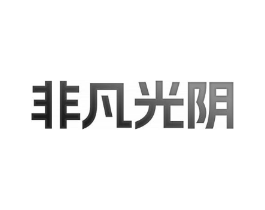 非凡光阴商标原图 第25类服装鞋帽