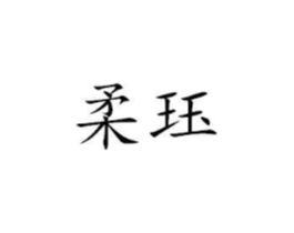 柔珏商标原图 第25类服装鞋帽