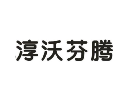 淳沃芬腾商标原图 第25类服装鞋帽