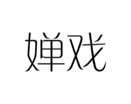 婵戏商标原图 第25类服装鞋帽
