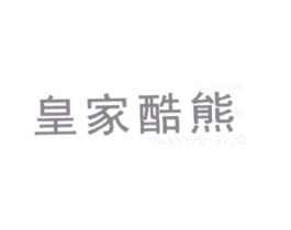 皇家酷熊商标原图 第25类服装鞋帽