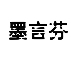 墨言芬商标原图 第25类服装鞋帽