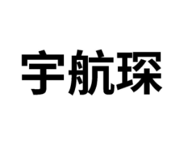 宇航琛商标原图 第25类服装鞋帽