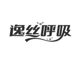 逸丝呼吸商标原图 第25类服装鞋帽