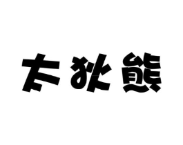 商标原图