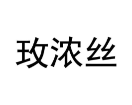 玫浓丝商标原图 第25类服装鞋帽