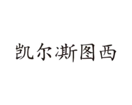 凯尔凘图西商标原图 第25类服装鞋帽