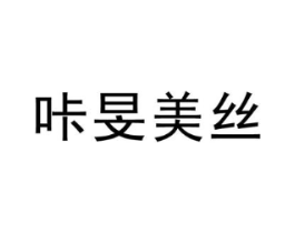 咔旻美丝商标原图 第25类服装鞋帽