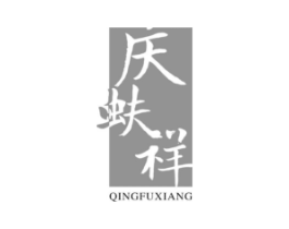 庆蚨祥商标原图 第25类服装鞋帽