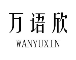 万语欣商标原图 第25类服装鞋帽