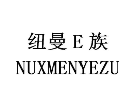 纽曼E族 NUXMENYEZU商标原图 第25类服装鞋帽