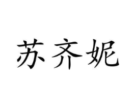 苏齐妮商标原图 第25类服装鞋帽