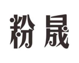 粉晟商标原图 第25类服装鞋帽