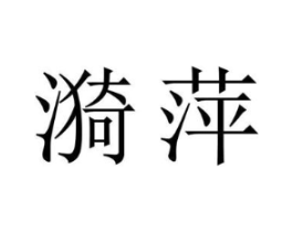 漪萍商标原图 第25类服装鞋帽