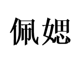 佩媤商标原图 第25类服装鞋帽