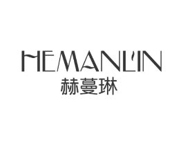 赫蔓琳商标原图 第25类服装鞋帽