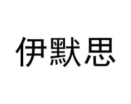 商标原图