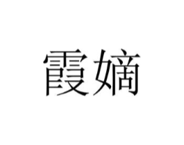霞嫡商标原图 第25类服装鞋帽
