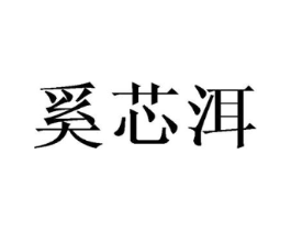 奚芯洱商标原图 第25类服装鞋帽