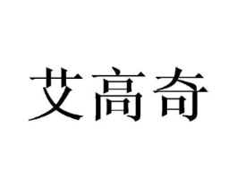 艾高奇商标原图 第25类服装鞋帽