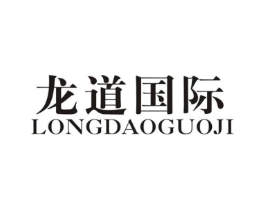 龙道国际商标原图 第25类服装鞋帽