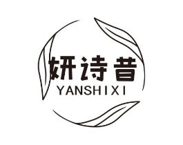 妍诗昔商标原图 第25类服装鞋帽