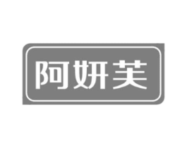 阿妍芙商标原图 第25类服装鞋帽