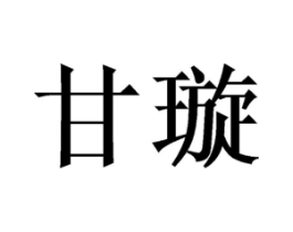 甘璇商标原图 第25类服装鞋帽