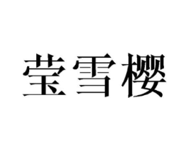 莹雪樱商标原图 第25类服装鞋帽