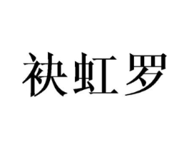 袂虹罗商标原图 第25类服装鞋帽