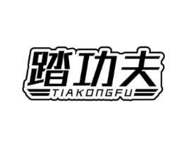 踏功夫 TIAKONGFU商标原图 第25类服装鞋帽