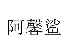 阿馨鲨商标原图 第25类服装鞋帽