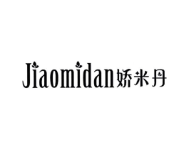 娇米丹商标原图 第25类服装鞋帽