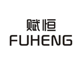 赋恒商标原图 第25类服装鞋帽