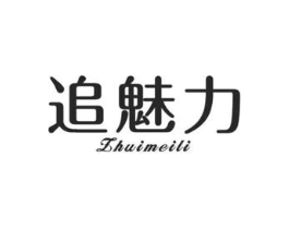 追魅力商标原图 第25类服装鞋帽