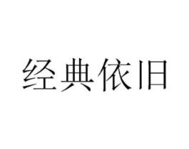 经典依旧商标原图 第25类服装鞋帽