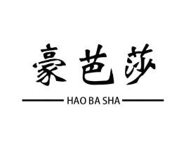 豪芭莎商标原图 第25类服装鞋帽