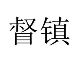 督镇商标原图 第25类服装鞋帽