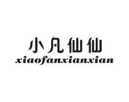 小凡仙仙商标原图 第25类服装鞋帽
