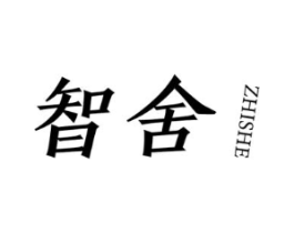 智舍商标原图 第25类服装鞋帽