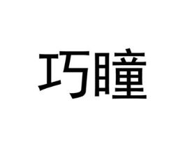巧瞳商标原图 第25类服装鞋帽