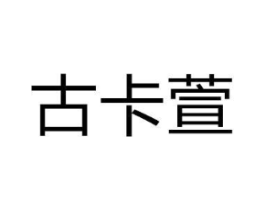 商标原图